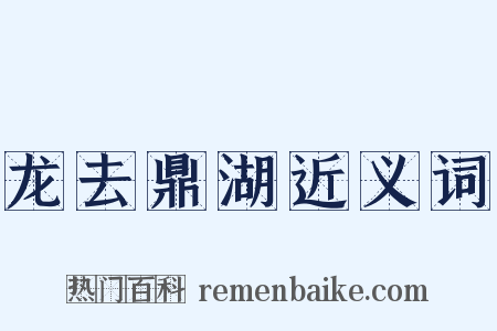 龙去鼎湖近义词是什么意思的图片